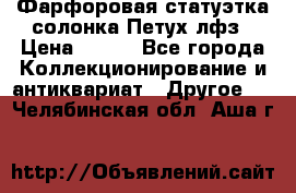 Фарфоровая статуэтка солонка Петух лфз › Цена ­ 750 - Все города Коллекционирование и антиквариат » Другое   . Челябинская обл.,Аша г.